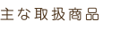 主な取扱商品